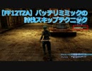 【FF12TZA】バッテリミミックの討伐スキップテクニック