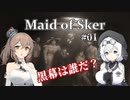 【Maid of Sker】＃01 黒幕は誰だ？【さとうささら＆もち子さん】