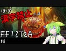 【FF12TZA縛りプレイ】漢字が読めないずんだもん#8【VOICEVOX実況】