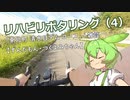 リハビリポタリング(4)「東北町 清水目ダム コース」+雑談【ずんだもん・つくよみちゃん】