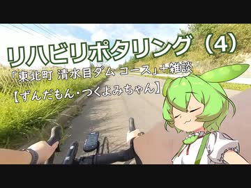 リハビリポタリング(4)「東北町 清水目ダム コース」+雑談【ずんだもん・つくよみちゃん】
