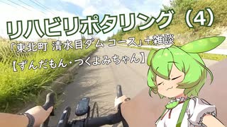 リハビリポタリング(4)「東北町 清水目ダム コース」+雑談【ずんだもん・つくよみちゃん】