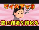 【語り部屋】ワイのアッネ、遂に結婚を諦める