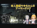 【ARMORED CORE Ⅵ】対人戦勢マキちゃんのアーマードコア #7 【CeVIO実況】