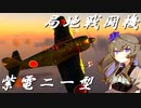 【WarThunderRB】ひまりちゃんが紫電改に乗っていくのさ！ [VOICEVOX実況]