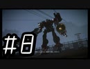 【ARMORED COR Ⅵ FIRES of RUBICON】初見のアーマードコア６#8【実況プレイ】