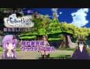 【ライザのアトリエ】ゆかりさんと一緒にライザ1で錬金術(難易度LEGEND)#4【VOICEROID+VTuber実況】