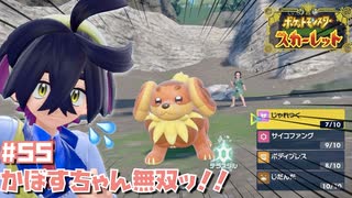 けっぱれ！スグくん！【ポケットモンスター スカーレット】#55