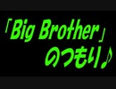 自転車で「Big Brother」のつもり♪