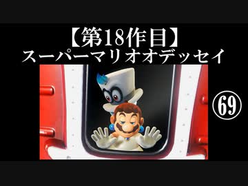 スーパーマリオオデッセイ実況 part69(前編)【ノンケのマリオゲームツアー】
