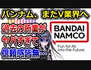 バンダイナムコがVTuber事務所MEWLIVEを新設→始まる前から大不評に…