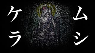 ムシケラ / feat.初音ミク　【虫】