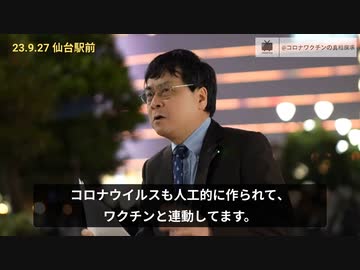 宮沢先生が仙台駅前：コロナウイルスも人工的に作られて、 ワクチンと連動してます。政府は完全に乗っ取られてる！