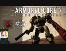 【ARMORED CORE Ⅵ】燃えよルビコン -FIRES OF RUBICON- #5