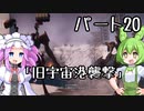 【アーマードコア６】シリーズ初見ずんだもん初めてACに乗る！パート20【VOICEVOX】