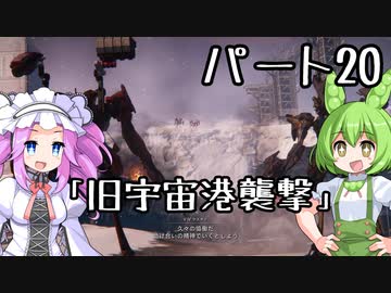 【アーマードコア６】シリーズ初見ずんだもん初めてACに乗る！パート20【VOICEVOX】