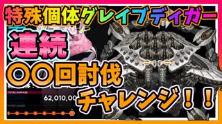 【メガニケ】疑似ソロレイド！一度使ったニケは使用禁止で特殊個体グレイブディガーを何回討伐出来るのか選手権開幕ウウウウウゥゥゥッッッ！！！