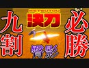 【決刀 ‐KETSUTOU‐】臀影9割必勝講座【#shorts 】
