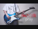 pray / 赤い公園（pray / Red Park）（Bass Cover）