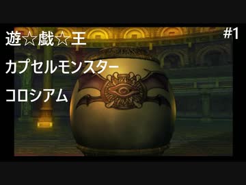 【実況プレイ】遊戯王カプセルモンスターコロシアムやるよ #1