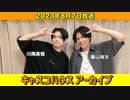 【キャスコハウス】2023年8月7日(月)放送【アーカイブ】