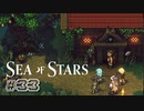 ★SEA OF STARS実況してみた★part33