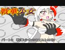 【SV対戦実況】バトルギルド　戦華少女　パート2