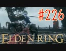 【初見実況】 考察しながら王になる　その２２６ 【 ELDEN RING 】