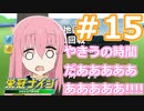 【栄冠ナイン2022】みんなで目指せ甲子園優勝！～犬小屋高校奮闘記～【ソフトウェアトーク実況】１５球目