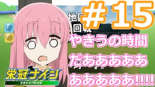 【栄冠ナイン2022】みんなで目指せ甲子園優勝！～犬小屋高校奮闘記～【ソフトウェアトーク実況】１５球目