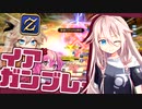 【FF14PvP】イアガンブレイカー【CeVIO AI実況】