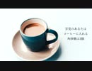 subara - コーヒーを淹れあう feat.鏡音リン&鏡音レン
