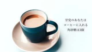 subara - コーヒーを淹れあう feat.鏡音リン&鏡音レン