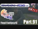 FFシリーズ制覇の旅　FF16【実況プレイ】 Part.91