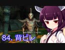 【Skyrim : Anniversary Edition】東北きりたんと空の縁「84. 背ビレ」【東北きりたん実況】