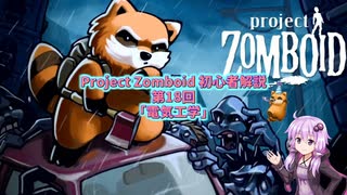 【Project Zomboid】初心者解説講座(B41) #18【結月ゆかり実況】