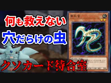 クソカード待合室 穿孔虫編