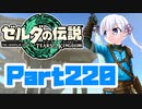 [ゼルダの伝説 TotK]つくよみちゃんが再びハイラルの地を初見でのんびり駆ける その220 [A.I.VOICE COEIROINK 実況]