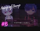【Romp of Dump】下ネタじゃないよ、他意は無いよ【#6】