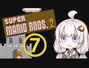 【スーパーマリオブラザーズ２】赤いアイツとあかりちゃん その7【A.I.VOICE実況】