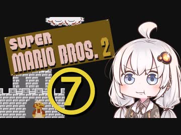 【スーパーマリオブラザーズ２】赤いアイツとあかりちゃん その7【A.I.VOICE実況】