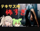テキサス州こわい #5【The Texas Chain Saw Massacre/voicevox実況/テキサスチェーンソー】