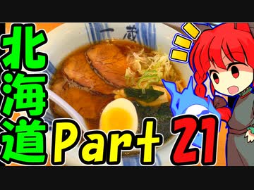 北海道ツーリング2023年  社畜のGWツーリングNo5 [VOICEROID車載]紲星あかり Part21