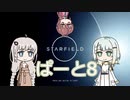 つのきずりあすたーふぃーるどpart8　starfield