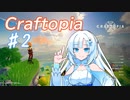 【Craftopia】雪さんが楽しく遊ぶクラフトピア♯2【WhiteCUL実況】