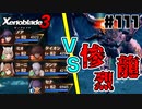 スーパープレイを語りながらゼノブレイド3を実況プレイ　♯111