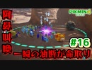 【ピクミン4】投げて！運んで！戦って！新人隊員奮闘記_Part16【実況】