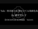 【東北ずん子他】Tale - 怪奇銘々伝 飛び立てる哉緋色鳥【VOICEPEAK朗読】