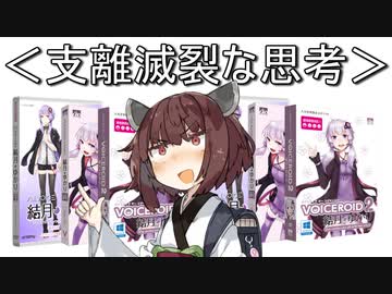 当たりの結月ゆかりだけ買えば確実に儲かるのではないだろうか！？【支離滅裂な思考】