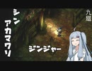 【深夜廻】シン・アカマワリ　９廻（！ネタバレあり）【VOICEROID実況】